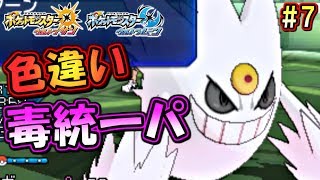 【ポケモンUSUM】色違い毒統一パでシングルレート！～色違いメガゲンガー編～【ウルトラサン ウルトラムーン ポケモンUSM対戦実況】part7