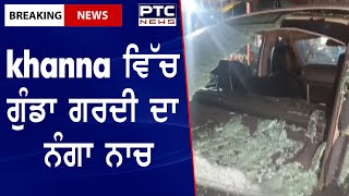 Car Attacked in Khanna || Viral Video of Car Attacked || khanna ਵਿੱਚ ਗੁੰਡਾ ਗਰਦੀ ਦਾ ਨੰਗਾ ਨਾਚ