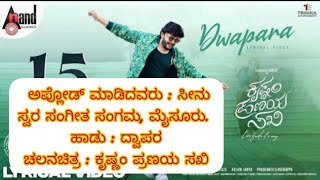 Dwapara Karaoke with lyrics - Krishnan pranaya sakhi_ದ್ವಾಪರ ಕರೋಕೆ ವಿತ್ ಲಿರಿಕ್ಸ್ - ಕೃಷ್ಣಂ ಪ್ರಣಯ ಸಖಿ