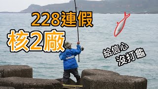 【核二廠出海口垂釣】 228連假 給信心! 沒打龜!! | 萬里釣魚