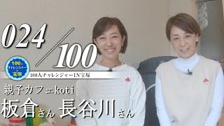 【100人チャレンジャーin宝塚】#024 板倉さん・長谷川さん