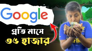 Google দিবে মাসে ৩৫ হাজার টাকা | Earn money online From Google | Earn money online