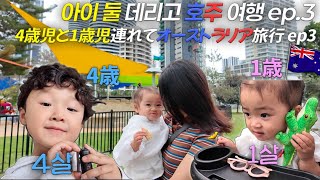 [한일가족日韓家族] 아이 둘 데리고 호주여행👶🏻👼🏻🤍