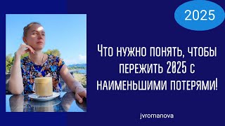 Что нужно понять, чтобы пережить 2025 с наименьшими потерями! Для чего нам испытания?!