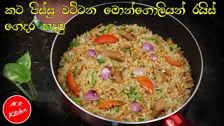 කඩේ විදිහට රසට මොන්ගෝලියන් රයිස් හදමු|mongolian style fried rice|💓m.r kitchen💓