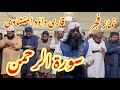 Surah Ar- Rahman | Qari Dawood Al Manshawi | Beautiful Quran Reciting | Heart Touching voice |