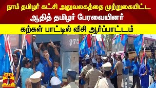 நாம் தமிழர் கட்சி அலுவலகத்தை முற்றுகையிட்ட ஆதித் தமிழர் பேரவையினர்-கற்கள் பாட்டில் வீசி ஆர்ப்பாட்டம்