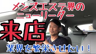 これからメンズエステ運営する経営者様が宇都宮にいらっしゃいました！