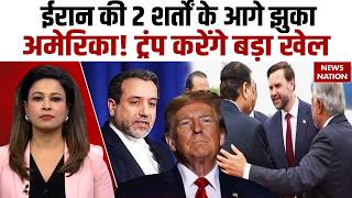 Peace Deal In Pakistan: ईरान की 2 शर्तों के आगे झुका America! Trump | Iran -US Ceasefire | Araghchi