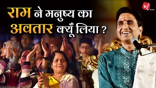 राम ने मनुष्य का अवतार क्यूँ लिया ? | Dr Kumar Vishwas | Ramayan Lessons