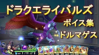 【ドラクエライバルズボイス集】魔性の道化師ドルマゲス（CV：子安武人）