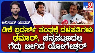 Channapatna By-Election Results: ಡಿಕೆ ಬ್ರದರ್ಸ್ ತಂತ್ರ ಚನ್ನಪಟ್ಟಣದಲ್ಲಿ ಗೆದ್ದು ಬೀಗಿದ ಯೋಗೇಶ್ವರ್