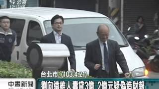 20140422公視中晝新聞－劉政池案約談 趙藤雄次子遭約談