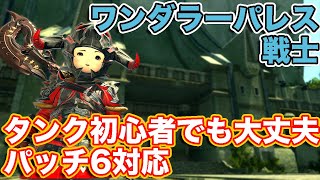 【FF14暁月】ワンダラーパレスに戦士(タンク)で挑戦【タンク初心者入門 パッチ6対応2023年版】