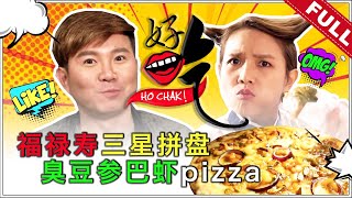 好吃！Ho Chak! | 2019年12月29日