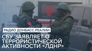 СБУ заявляет о террористической активности «ЛДНР» | Радио Донбасс Реалии