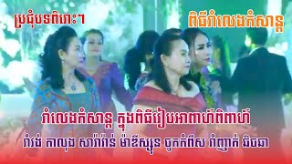 Wow សប្បាយៗជាមួយការរាំលេងកំសាន្ត មានគ្រប់ចង្វាក់ បទពិរោះៗ