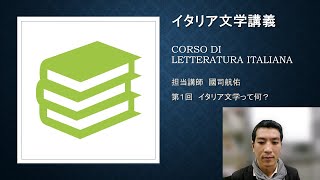 イタリア文学講義①「イタリア文学とは何か」