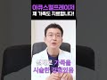 이물질부작용.필러부작용 치료시 가장 안전합니다. shorts 이물질부작용 필러부작용 필러