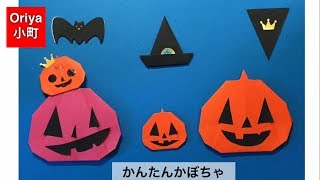 【折り紙】ハロウィン「かんたんかぼちゃ」〜Oriya小町の創作折り紙〜