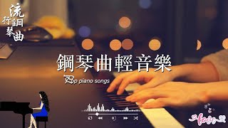 100首華語流行情歌經典钢琴曲【100%無廣告】 [ pop piano 2025 ] 流行歌曲500首钢琴曲 ♫♫ 絕美的靜心放鬆音樂 Relaxing Chinese Piano Music💕📌💦