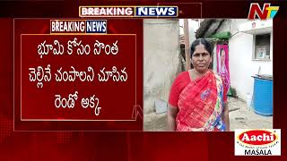 భూమి కోసం సొంత చెల్లినే.. | Medak District | Ntv