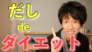 甘いものがやめられない女子必見！出汁のおどろくべきダイエット効果とは