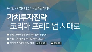 가치투자전략-코리아 프리미엄시대로