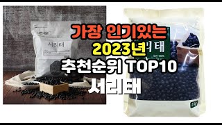 2023년 7월 가장 많이 팔리는 서리태 상품 추천순위 top10