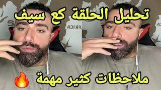 تحليل الحلقة مع المحلل سيف ملاحظات كثير مهمة وقوية 🔥