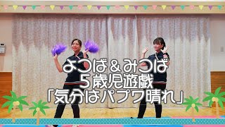 【よつば・みつば】運動会５歳児遊戯②