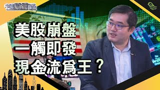 美股崩盤一觸即發，現金流為王？中環財經連線_嘉賓︰馮宏遠_20200318