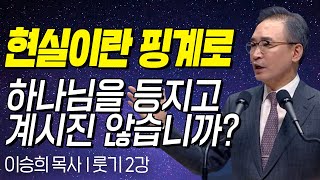 현실이란 핑계로 하나님을 등지고 계시진 않습니까? l 룻기 2강 l 이승희 목사의 두란노성경교실 l 2016년 10월 25일 방송