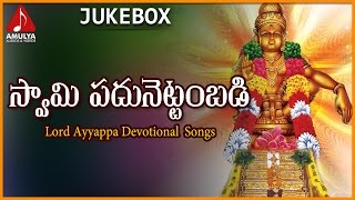 Sabarimala Ayyappa Telugu Devotional Album | Swamy Padhunettambadi Special Songs Jukebox |
