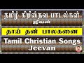 tamil christian songs தாய் தன் பாலகனை thaai than palaganai