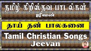 Tamil Christian Songs | தாய் தன் பாலகனை | Thaai Than Palaganai