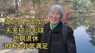 湖北84岁奶奶，天天打羽毛球，武钢退休，退休金非常满足！