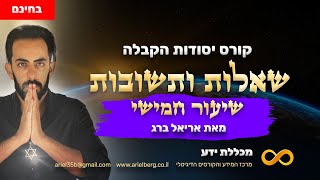 קורס יסודות הקבלה | שאלות ותשובות לשיעור החמישי | עם אריאל ברג