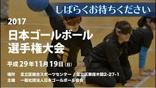 2017 日本ゴールボール選手権大会