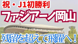 祝J1初勝利　ファジアーノ岡山　残留を超えて飛躍へ！