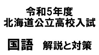 令和5年度北海道公立高校入試 解説と対策　国語　#月見学道　#釧路　#オンライン授業　#入試　#問題　#出題　#受験　#合格　#成績　#国語　#解説　#対策