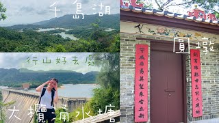 [千島湖行山另類選擇🍂 非熱門路線] 圓墩 千島湖 大欖涌水塘 終點大棠竟行錯去大欖 ⁉️ 👣