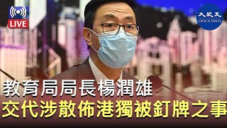 【香港直播20201006】教育局局長會見傳媒。Bill報道| #香港大紀元新唐人聯合新聞頻道