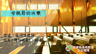 2023.05.14 第二場華語禮拜直播：母親節的快樂-莊頌偉牧師