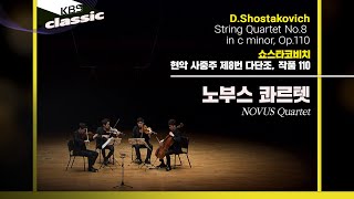 노부스 콰르텟 NOVUS Quartet -D.Shostakovich / String Quartet No.8 in c minor, Op.110 / KBS20161012