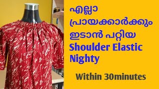 Nighty cutting and stitching // ഈസിയായി  കഴുത്തിന് ഇലാസ്റ്റിക് വെച്ച് മാക്സി  തയ്ക്കാം