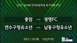 [2022금석배초등U12] 충암 vs 광명FC / 연수구청유소년축구단 vs 남동구청유소년축구단