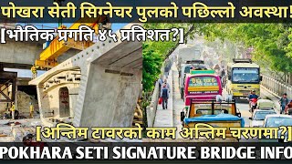 [484] POKHARA SETI SIGNATURE BRIDGE INFORMATION[अन्तिम टावरको काम अन्तिम चरणमा?]भौतिक प्रगति ४५ % ?