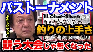 【村田基】バストーナメントは釣りの上手さを競う大会では無くなった！あれの性能競ってるだけ【切り抜き】