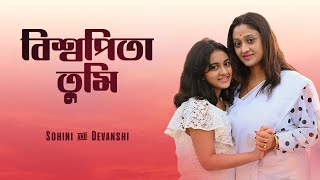 Biswapita Tumi Hey Prabhu || বিশ্বপিতা তুমি হে প্রভু || Sohini \u0026 Devanshi || Jesus Song